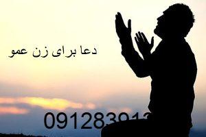 دعا برای زن عمو