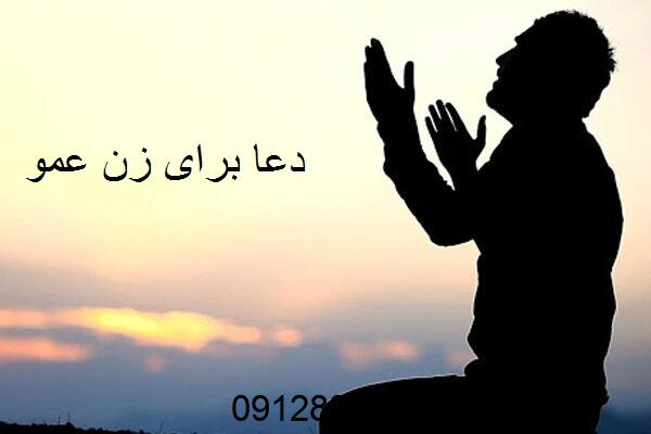 دعا برای زن عمو