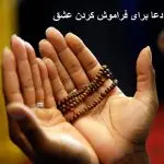 دعا برای فراموش كردن عشق دعا برای فراموش كردن عشق