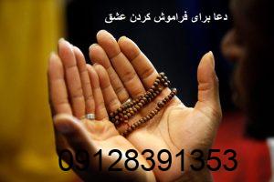 دعا برای فراموش كردن عشق