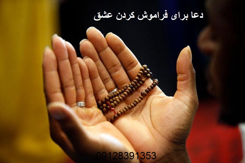 دعا برای فراموش كردن عشق