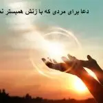 دعا برای مردی که با زنش همبستر نمیشود دعا برای مردی که با زنش همبستر نمیشود