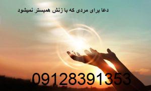 دعا برای مردی که با زنش همبستر نمیشود دعا برای مردی که با زنش همبستر نمیشود