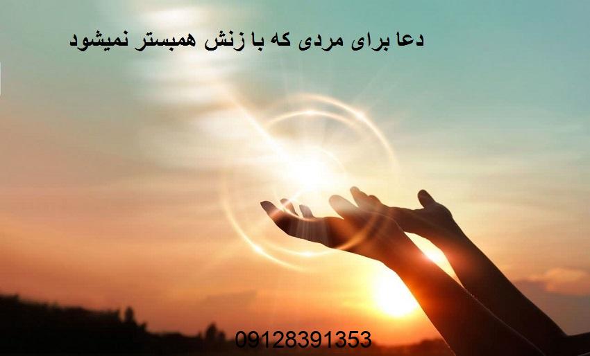 دعا برای مردی که با زنش همبستر نمیشود