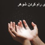 دعای رام کردن شوهر - دعا برای مطیع کردن شوهر
