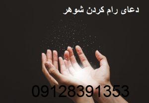 دعای رام کردن شوهر - دعا برای مطیع کردن شوهر دعای رام کردن شوهر - دعا برای مطیع کردن شوهر