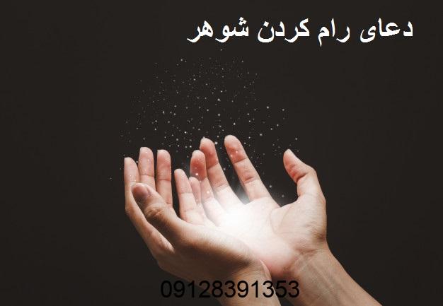 دعای رام کردن شوهر - دعا برای مطیع کردن شوهر