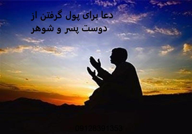 دعا برای پول گرفتن از دوست پسر و شوهر