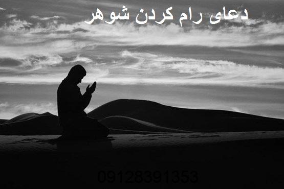 دعای رام کردن شوهر - دعا برای مطیع کردن شوهر
