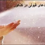 دعای قبولی در کنکور دعای قبولی در کنکور