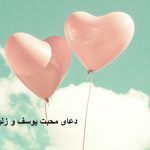 دعای محبت یوسف و زلیخا