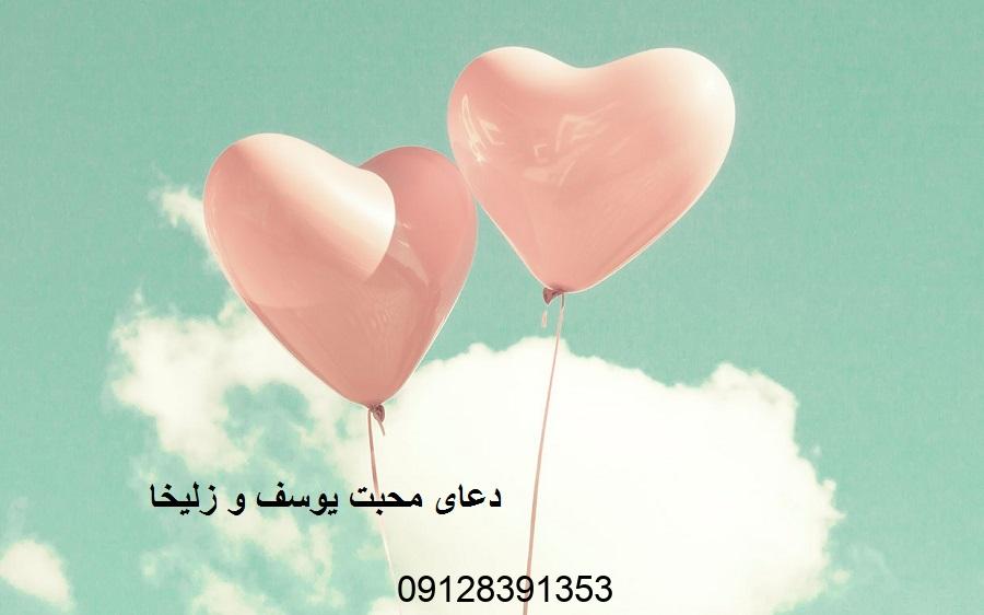 دعای محبت یوسف و زلیخا