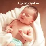 سرکتاب برای نوزاد آنلاین سرکتاب برای نوزاد