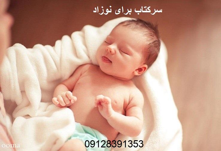 سرکتاب برای نوزاد