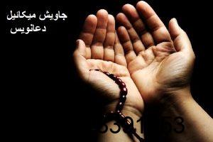 استاد جاویش میکائیل دعانویس