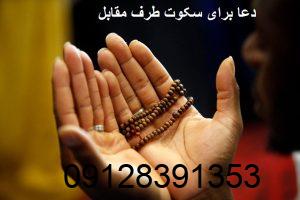 دعا برای سکوت طرف مقابل