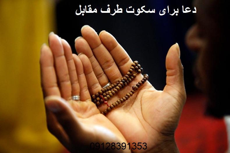 دعا برای سکوت طرف مقابل دعا برای سکوت طرف مقابل