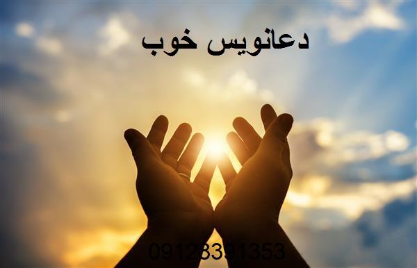 دعانویس خوب در تهران