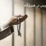 دعانویس در خسروشاه تبریز دعانویس در خسروشاه