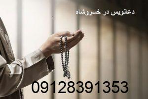 دعانویس در خسروشاه