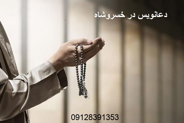 دعانویس در خسروشاه