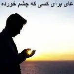 دعای برای کسی که چشم خورده دعای برای کسی که چشم خورده