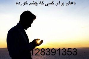 دعای برای کسی که چشم خورده