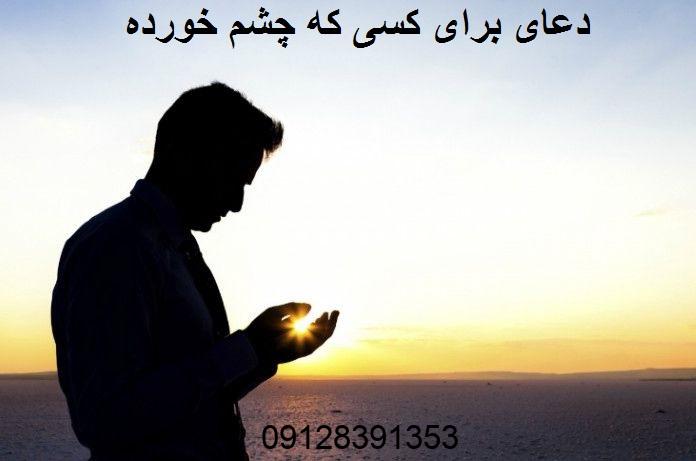 دعای برای کسی که چشم خورده