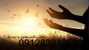 دعای برگشت معشوق