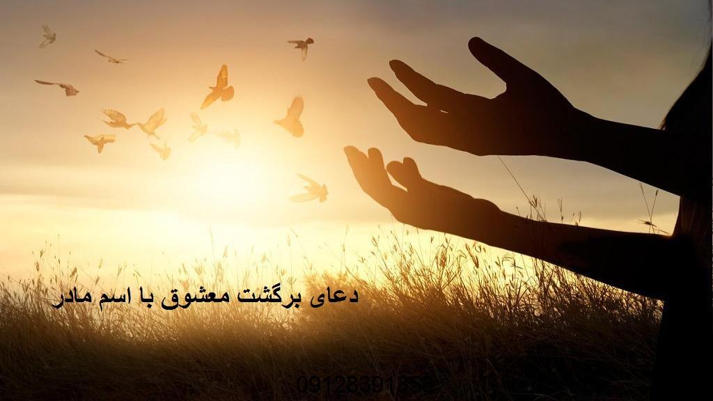 دعای برگشت معشوق