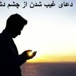 دعای غیب شدن از چشم دشمنان دعای غیب شدن از چشم دشمنان