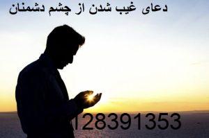 دعای غیب شدن از چشم دشمنان