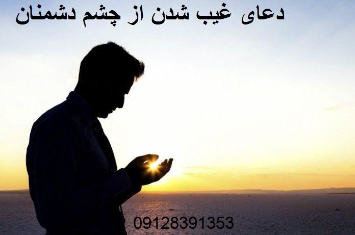 دعای غیب شدن از چشم دشمنان