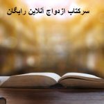 سرکتاب ازدواج آنلاین رایگان