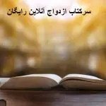 سرکتاب ازدواج آنلاین رایگان سرکتاب ازدواج آنلاین رایگان