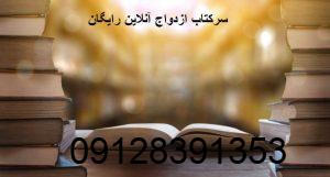 سرکتاب ازدواج آنلاین رایگان