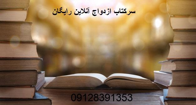 سرکتاب ازدواج آنلاین رایگان