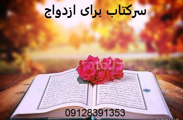 سرکتاب برای ازدواج