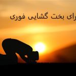 دعا برای بخت گشایی فوری