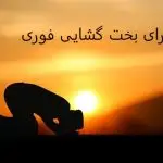 دعا برای بخت گشایی فوری دختر و پسر دعا برای بخت گشایی فوری