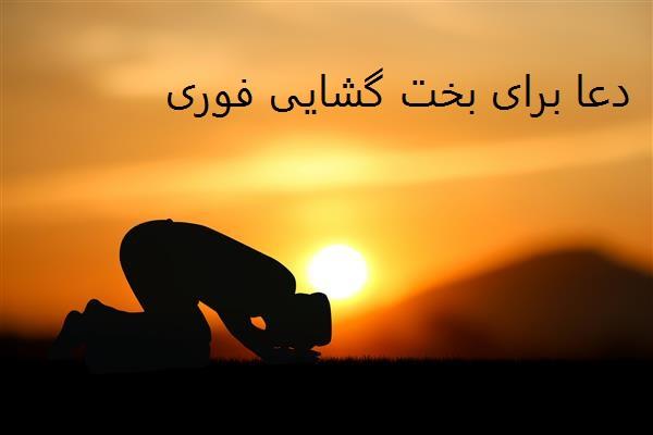 دعا برای بخت گشایی فوری
