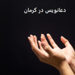 دعانویس در کرمان