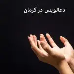 دعانویس در کرمان دعانویس در کرمان