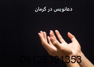 دعانویس در کرمان دعانویس در کرمان