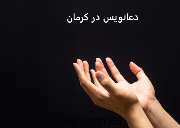 دعانویس در کرمان دعانویس در کرمان