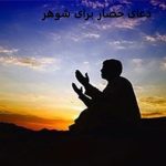 دعای حصار برای شوهر