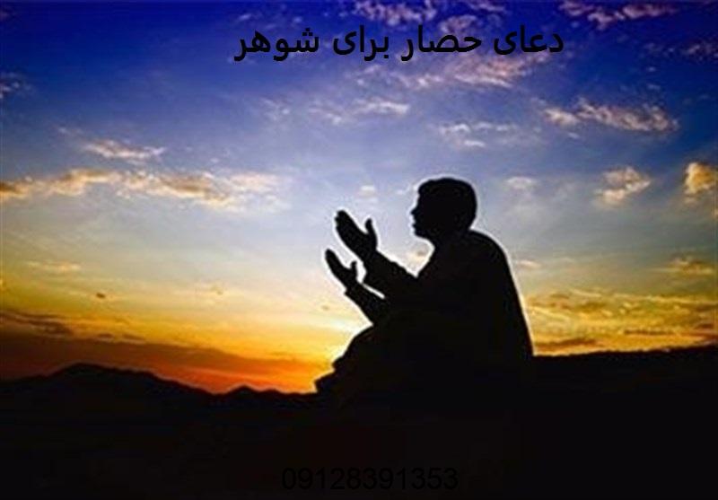 دعای حصار برای شوهر