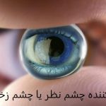 دعای رفع کننده چشم نظر یا چشم زخم یا حسد