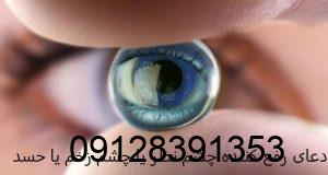دعای رفع کننده چشم نظر یا چشم زخم یا حسد