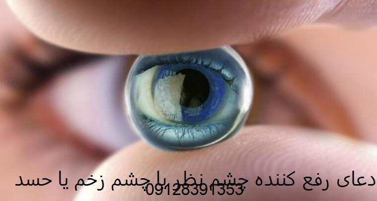 دعای رفع کننده چشم نظر یا چشم زخم یا حسد